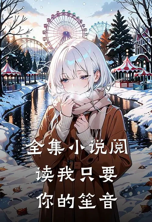 全集小说阅读我只要你的笙音