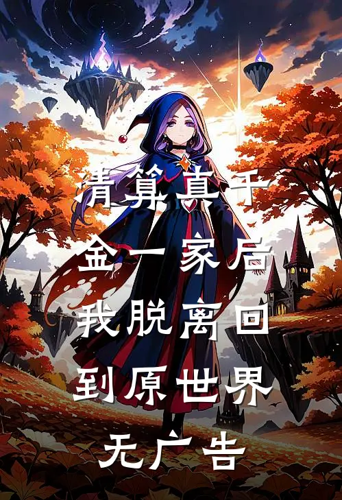 清算真千金一家后，我脱离回到原世界无广告