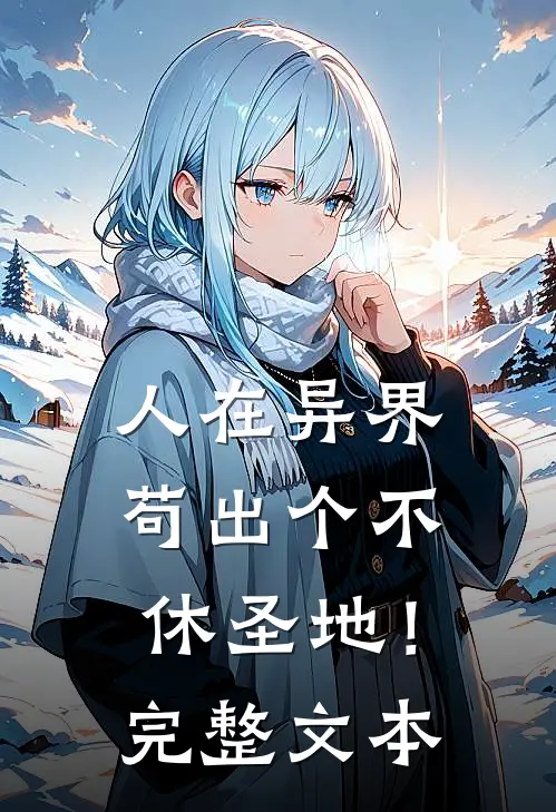 人在异界，苟出个不休圣地！完整文本