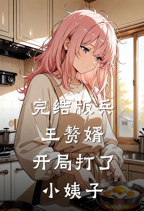 完结版兵王赘婿：开局打了小姨子