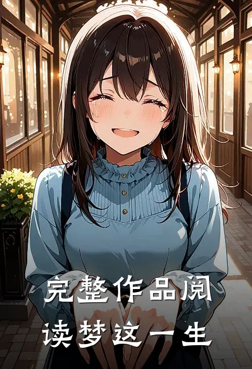 完整作品阅读梦这一生