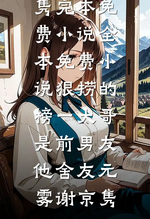 疏风云散待晴时乔砚舟傅清薇大结局