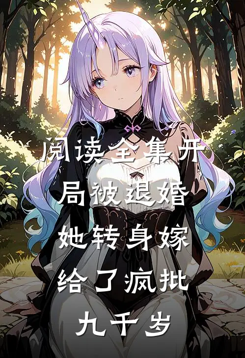 阅读全集开局被退婚，她转身嫁给了疯批九千岁