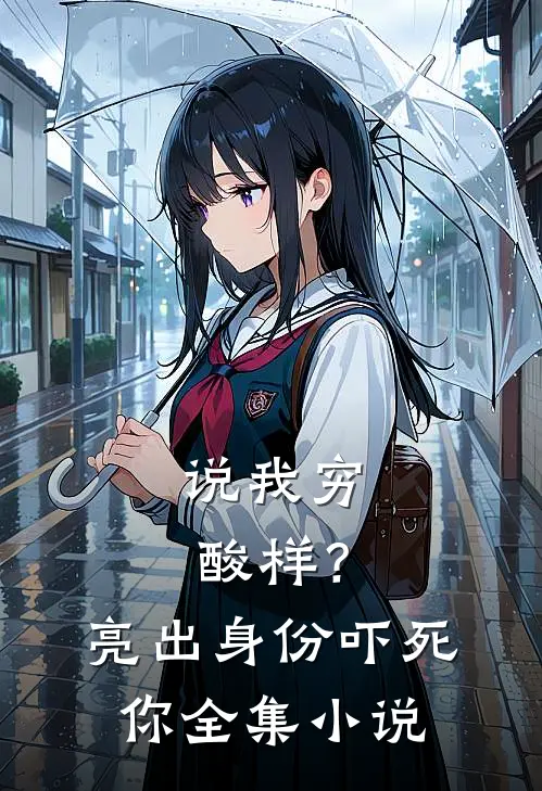 说我穷酸样？亮出身份吓死你全集小说