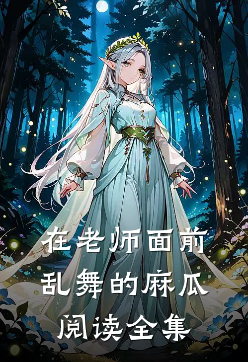 在老师面前乱舞的麻瓜阅读全集