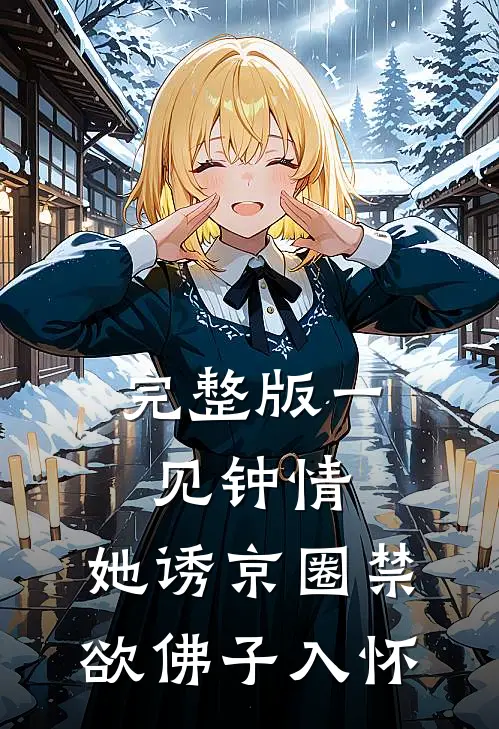 完整版一见钟情：她诱京圈禁欲佛子入怀