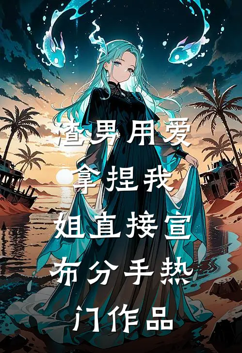 渣男用爱拿捏我，姐直接宣布分手热门作品