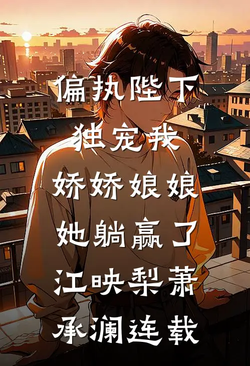 女儿消失后，我杀回攻略世界全文+番茄