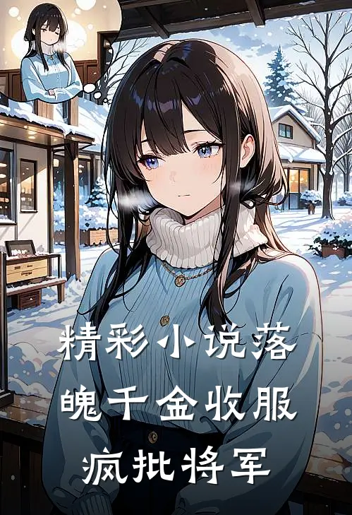 精彩小说落魄千金收服疯批将军