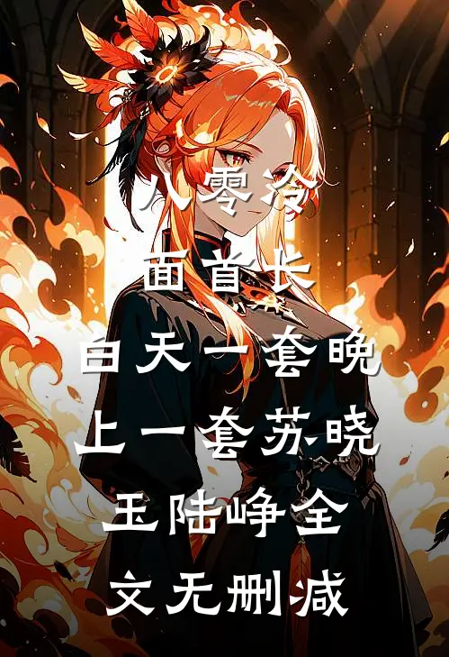 好孕小雌性，顶级兽夫排队求宠幸！精修版