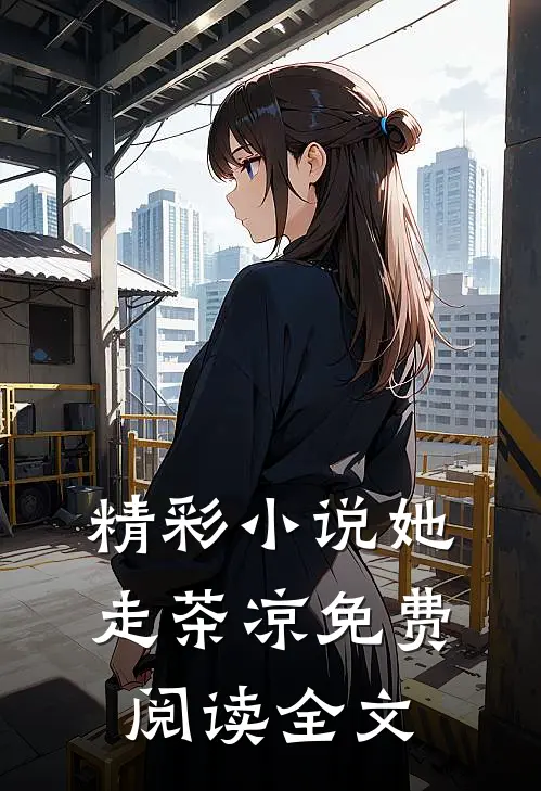 精彩小说她走茶凉免费阅读全文