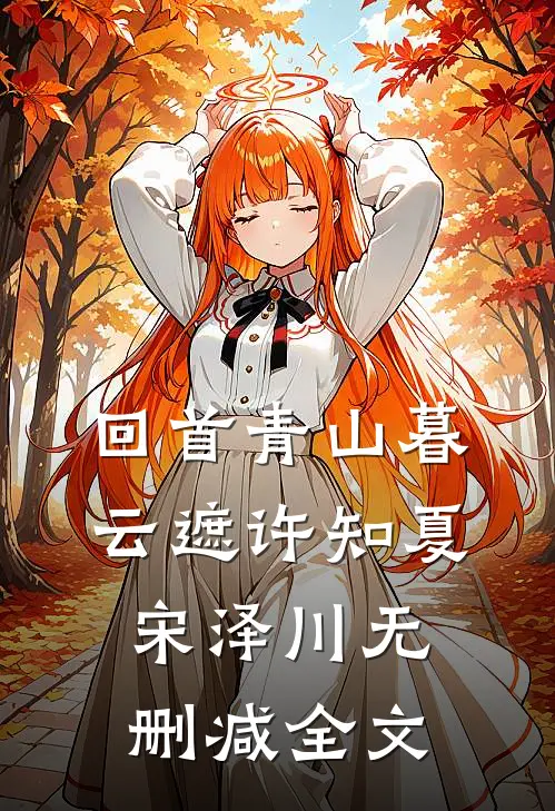 儿子失踪第三天，我黑掉了我们这栋楼的智能系统苏芫煦煦