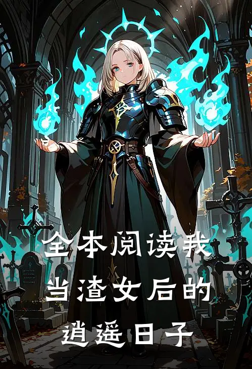 全本阅读我当渣女后的逍遥日子