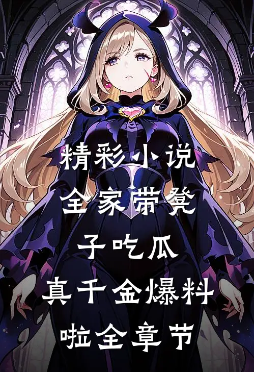 精彩小说全家带凳子吃瓜,真千金爆料啦全章节