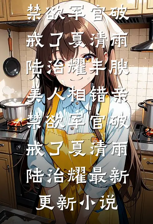 贵妃宠冠两朝，我稳坐凤位她却慌了
