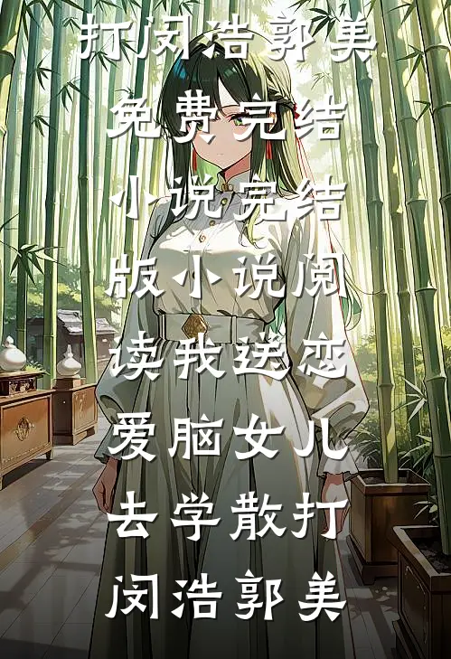 假如爱有天意最新热门小说