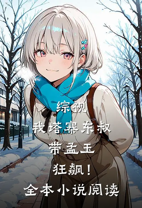 综视：我塔寨东叔，带孟玉狂飙！全本小说阅读