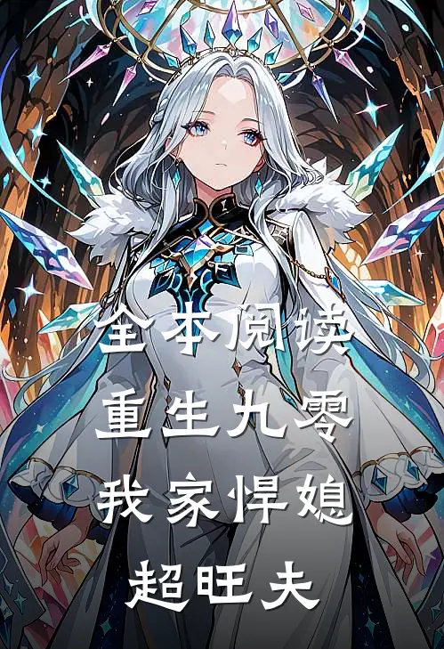 全本阅读重生九零：我家悍媳超旺夫
