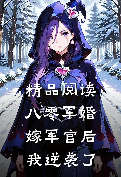精品阅读八零军婚：嫁军官后我逆袭了