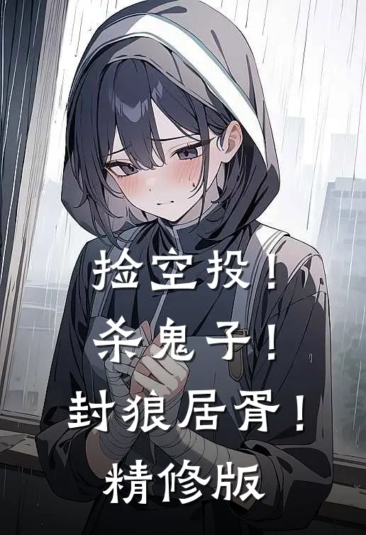 捡空投！杀鬼子！封狼居胥！精修版
