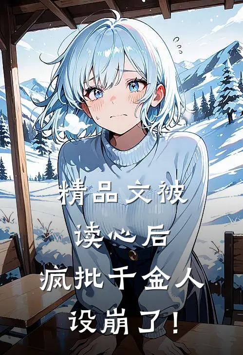 精品文被读心后，疯批千金人设崩了！