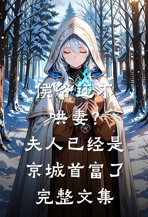 侯爷还不哄妻？夫人已经是京城首富了完整文集