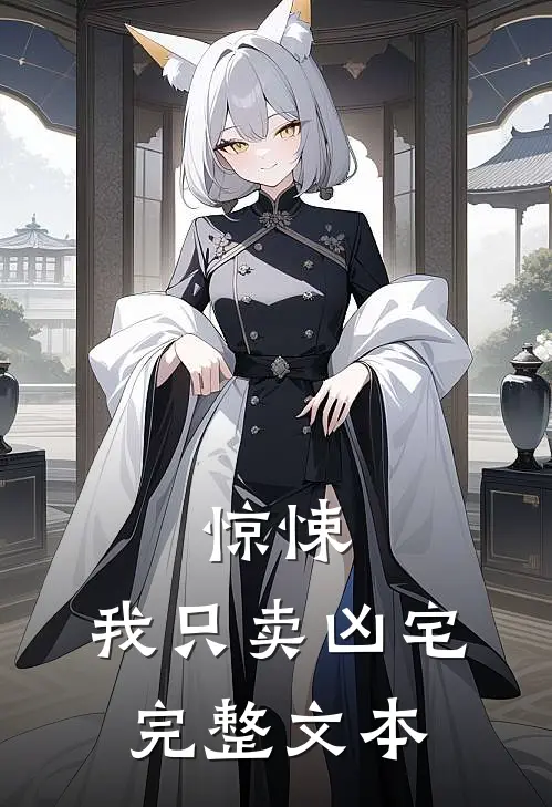 惊悚：我只卖凶宅完整文本