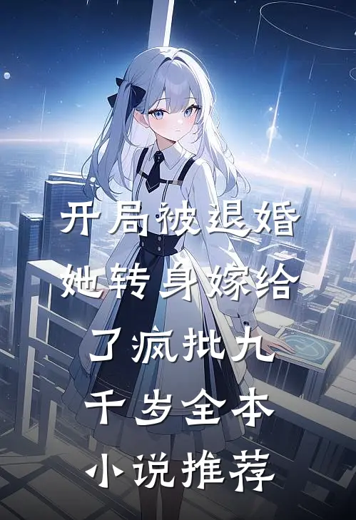 开局被退婚，她转身嫁给了疯批九千岁全本小说推荐