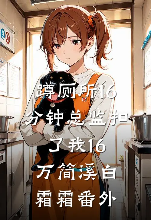 和男友大哥一起穿进限制文全文
