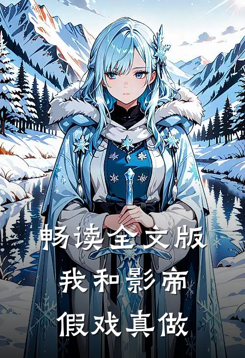畅读全文版我和影帝假戏真做