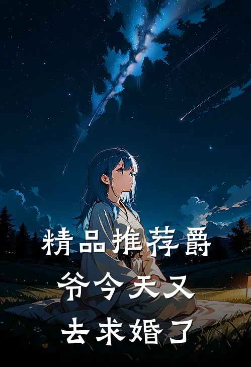 精品推荐爵爷今天又去求婚了