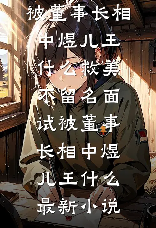 玄幻：开局签到满级混元功完整作品