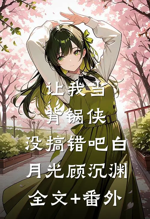 假千金非要吃烧烤大象后，我杀疯了完整作品