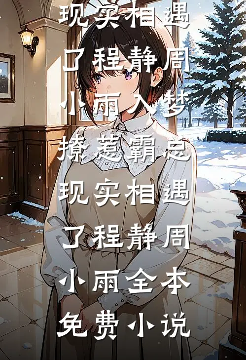 皇后与豪门主母互穿，双双大杀四方小说大结局
