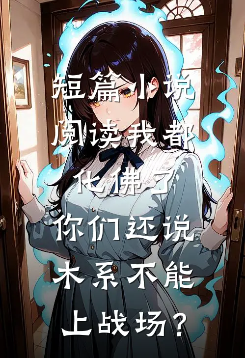 短篇小说阅读我都化佛了，你们还说木系不能上战场？