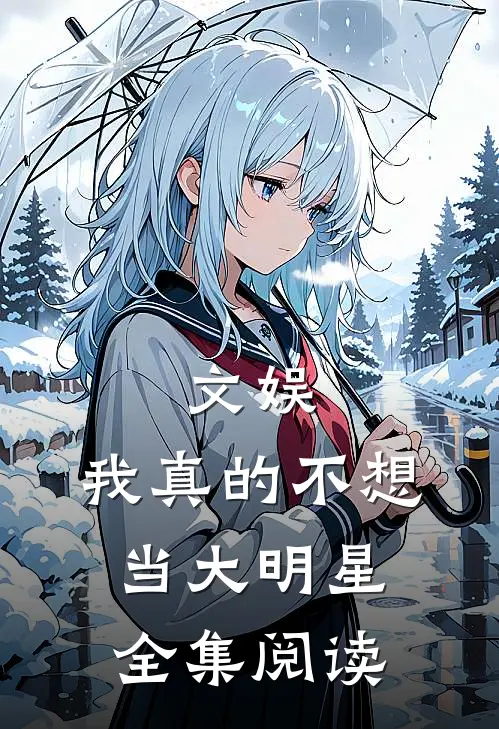 文娱：我真的不想当大明星全集阅读