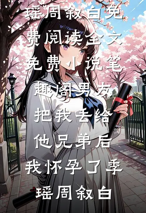 守活寡？隔壁糙汉夜夜哄我生崽全局