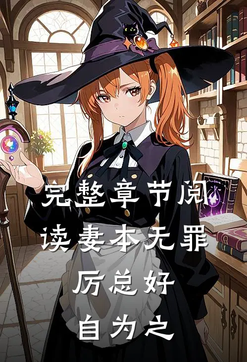 完整章节阅读妻本无罪，厉总好自为之