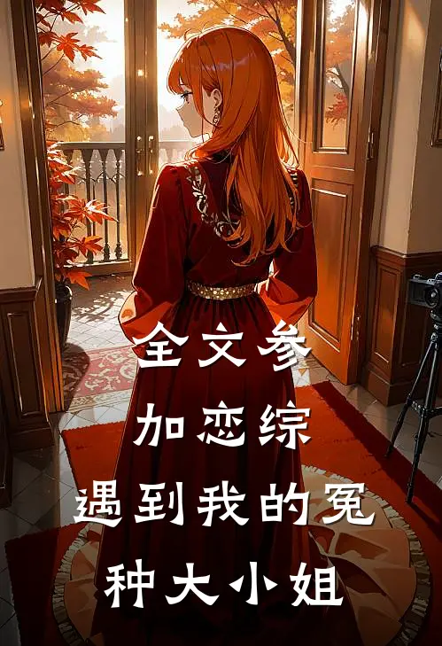 全文参加恋综，遇到我的冤种大小姐