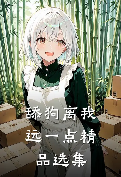 舔狗离我远一点精品选集