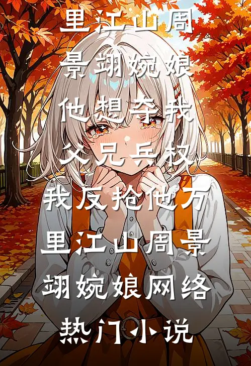丰腴小保姆太香，暴戾大佬掐腰哄林秀穗顾寒野全文