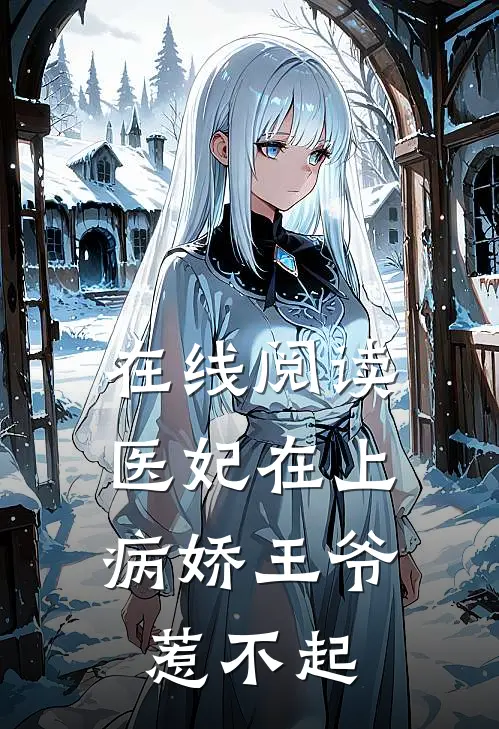 在线阅读医妃在上：病娇王爷惹不起