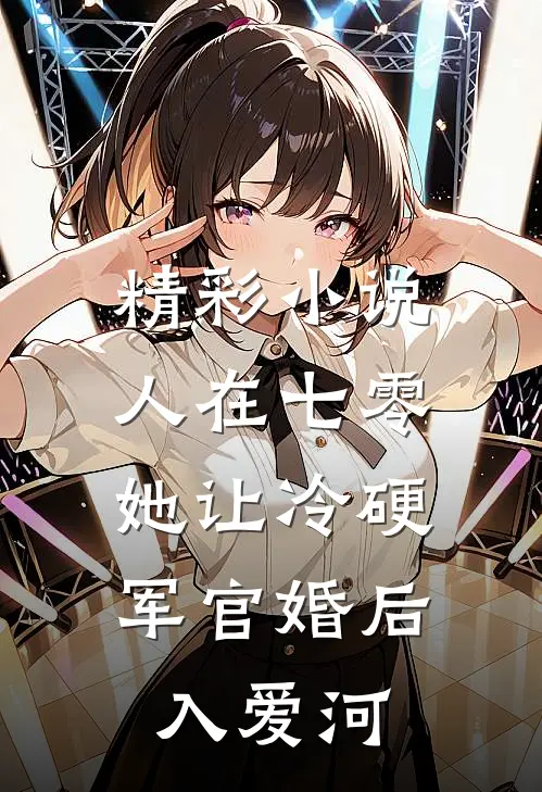 精彩小说人在七零：她让冷硬军官婚后入爱河