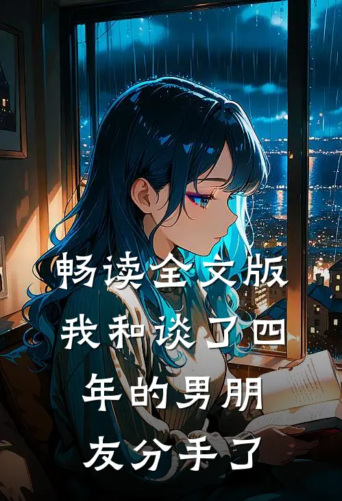 畅读全文版我和谈了四年的男朋友分手了