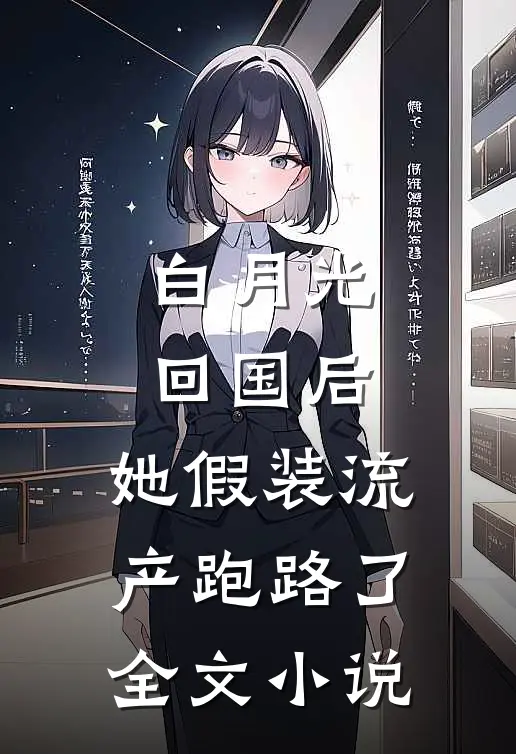 白月光回国后，她假装流产跑路了全文小说