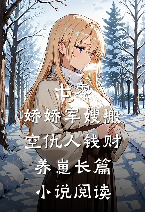 七零：娇娇军嫂搬空仇人钱财养崽长篇小说阅读