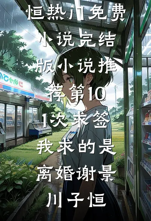 姐姐被守村人玷污惨死后，我却为凶手开脱