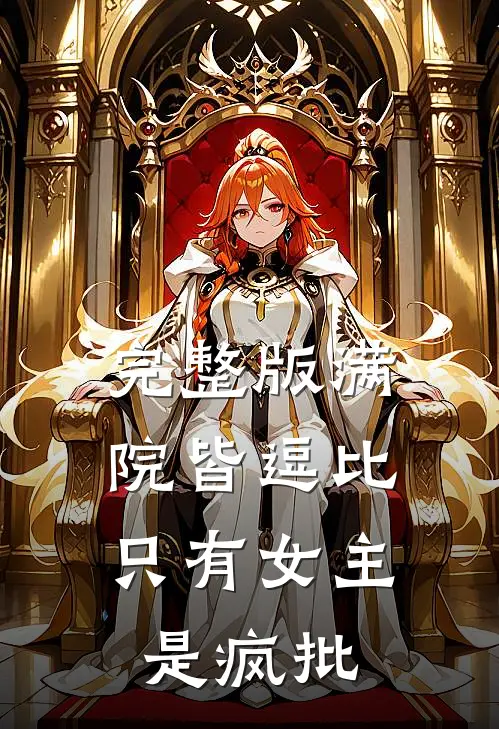 完整版满院皆逗比，只有女主是疯批