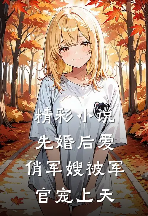精彩小说先婚后爱：俏军嫂被军官宠上天