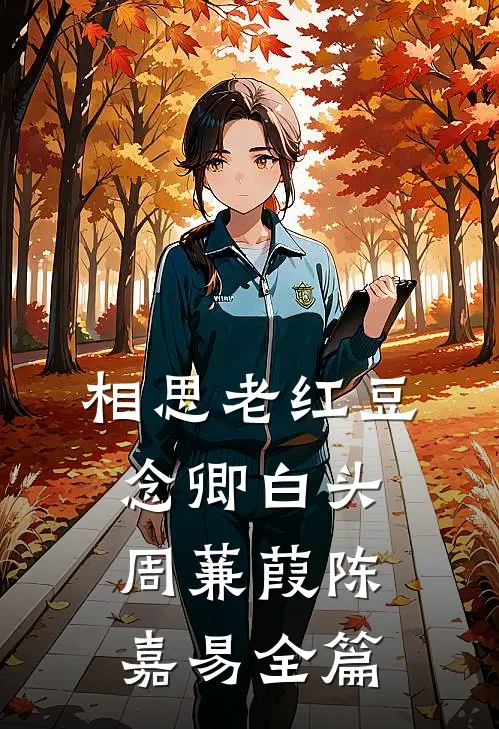 春望山楹热门推荐